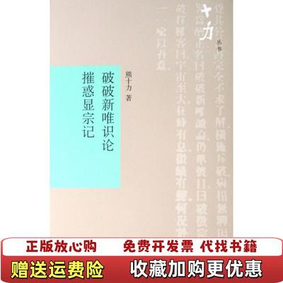 【正版图书】破破新唯识论摧惑显宗记熊十力  著上海书店出版社9787806787915