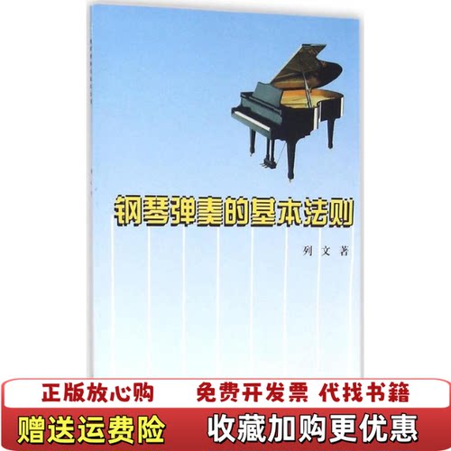 【正版图书】钢琴弹奏的基本法则俄约瑟夫列文著缪天瑞译人民音乐出版社9787103013588