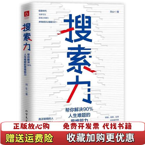 【正版图书】搜索力帮你解决90%人生难题的思维能力刘Sir著北方文艺出版社9787531746188