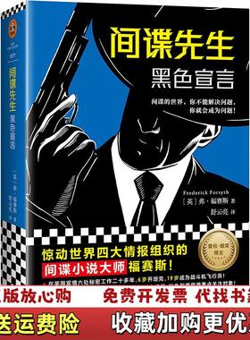 【正版图书】间谍先生 黑色宣言英弗福赛斯Frederick Forsyth上海文艺出版社9787532168019