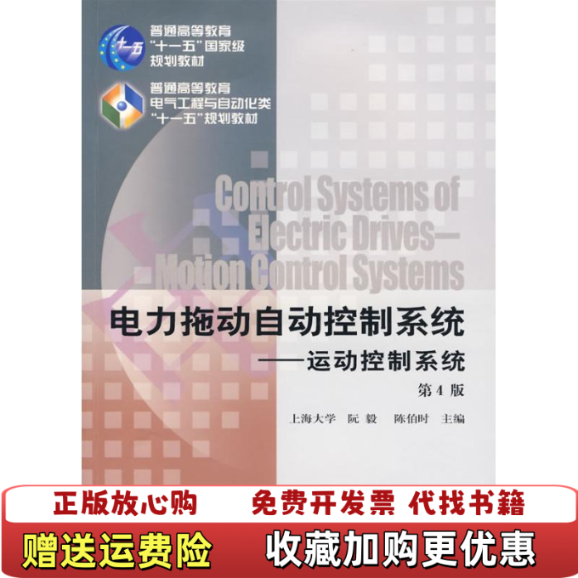 【正版图书】电力拖动自动控制系统16212阮毅陈伯时  主编机械工业出版社9787111277460