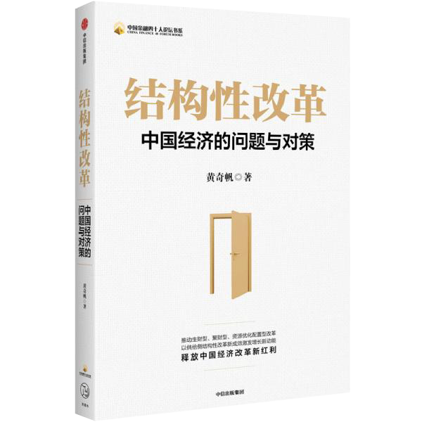 【正版图书】结构性改革中国经济的问题与对策黄奇帆著中信出版社9787521718645