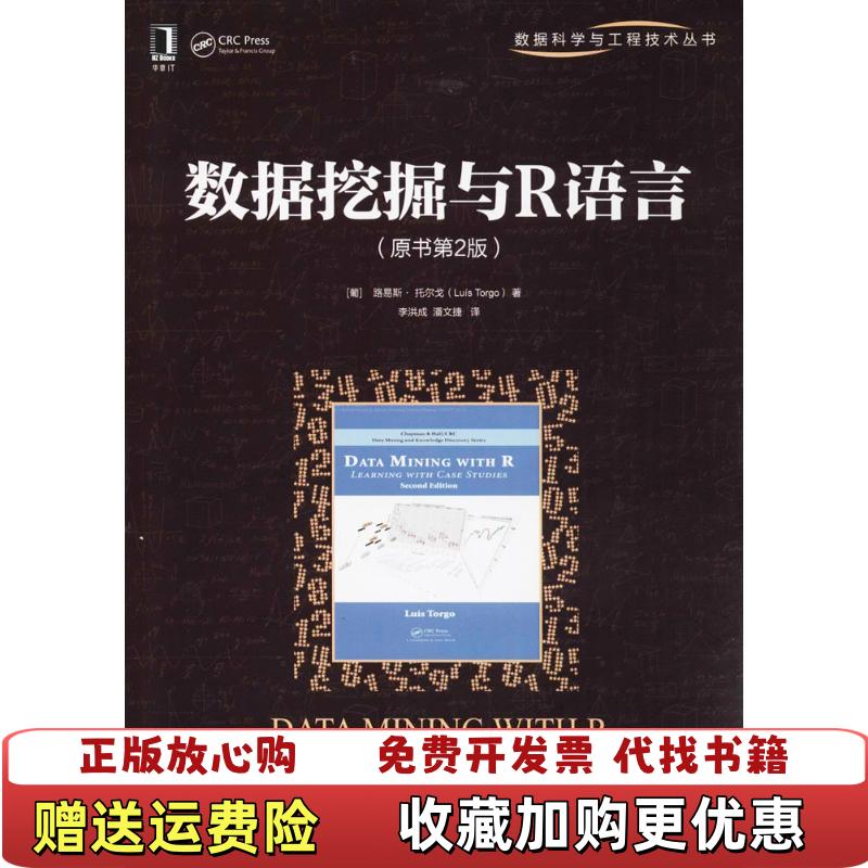 【正版图书】数据挖掘与R语言原书第2版葡路易斯托尔戈  著李洪成  译机械工业出版社9787111596660