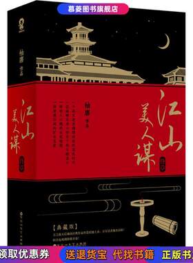 正版图书江山美人谋终章典藏版袖唐百花洲文艺出版社978755001836