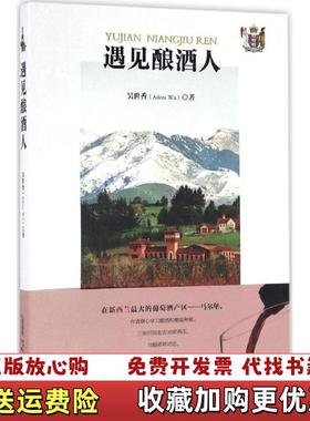 【正版图书】散文集遇见酿酒人吴世香Adora Wu 著安徽文艺出版社9787539658278