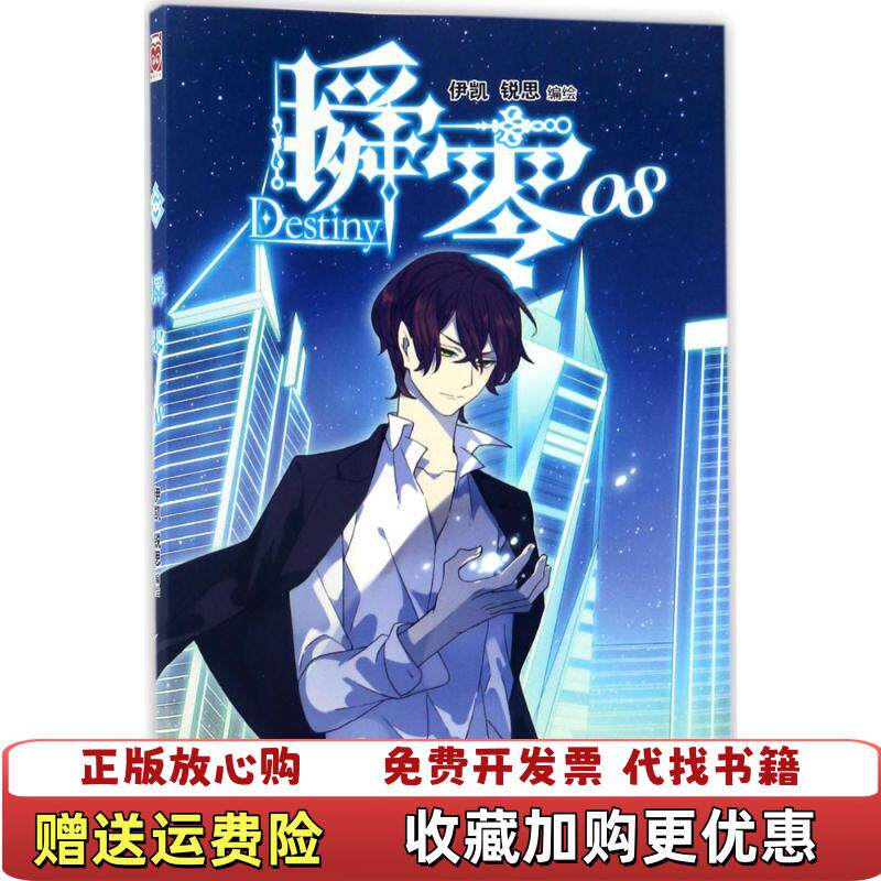 【正版图书】瞬零8伊凯锐思新世纪出版社9787558304224