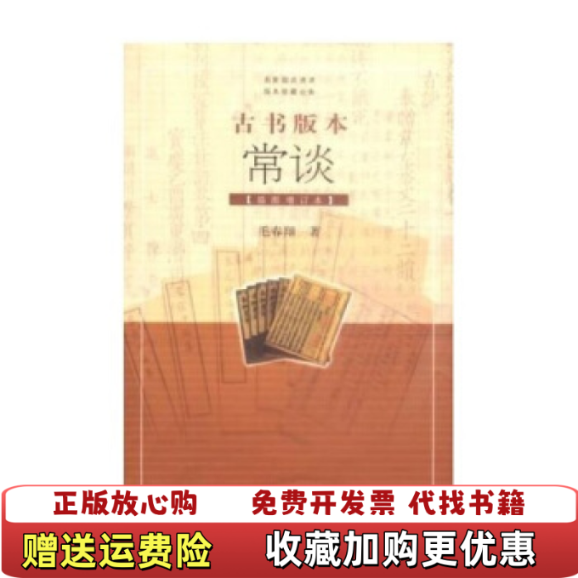 【正版图书】古书版本常谈插图增订本毛春翔  著上海古籍出版社9787532531684