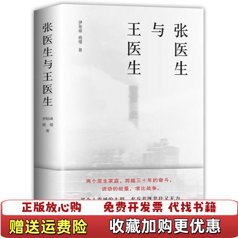 【正版图书】张医生与王医生伊险峰 杨樱  著新经典  出品文汇出版社9787549636556
