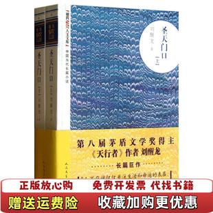 【正版图书】圣天门口上刘醒龙 著人民文学出版社9787020093922