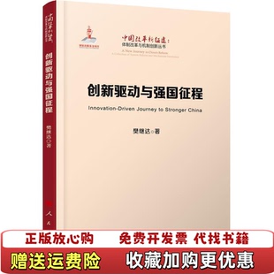 著人民出版 创新驱动与强国征程中国改革新征途体制改革与机制创新丛书樊继达 图书 社9787010196268 正版