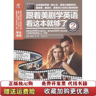 【正版图书】易人外语跟着美剧学英语看这本就够了2韩克里斯徐  著千太阳  译江苏科学技术出版社9787553722184