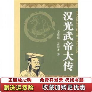【正版图书】汉光武帝大传安作璋、孟祥才  著中华书局9787101059212