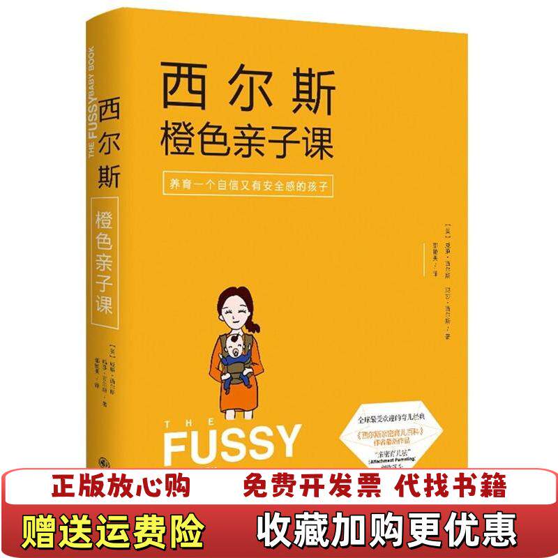 【正版图书】西尔斯橙色亲子课美威廉西尔斯WilliamSears美玛莎西尔斯MarthaSears著邵艳美译著97875