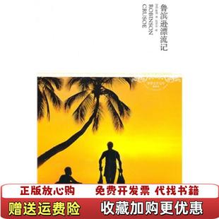 【正版图书】鲁滨逊漂流记全译本笛福9787540225001笛福北京燕山出版社9787540225001