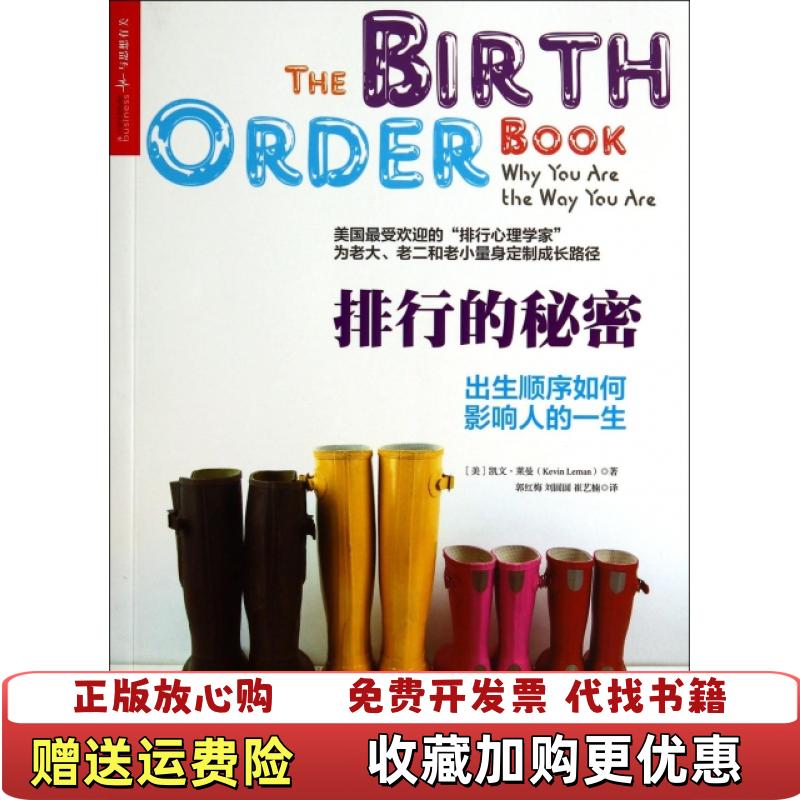 【正版图书】排行的秘密出生顺序如何影响人的一生美凯文莱曼Kevin Leman  著浙江人民出版社9787213061752
