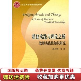 【正版图书】北京大学教育研究系列搭建实践与理论之桥教师实践性知识研究陈向明 著教育科学出版社9787504156884