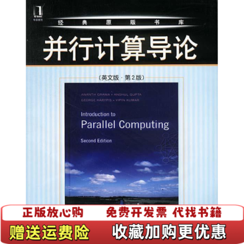 【正版图书】并行计算导论美格兰马  著机械工业出版社9787111125129