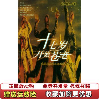 【正版图书】十七岁开始苍老甘世佳著东方出版中心9787806277690