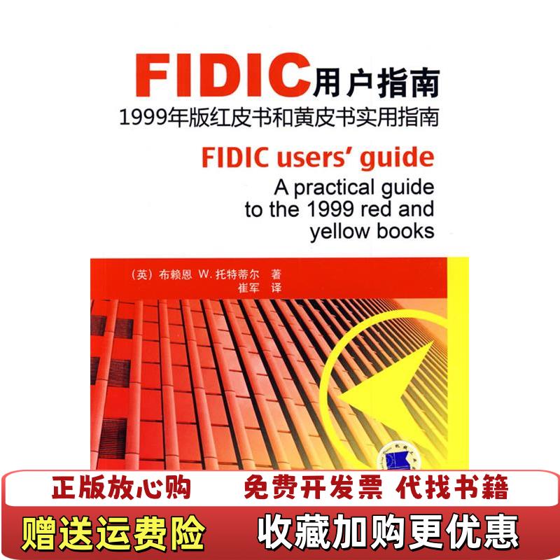 【正版图书】FIDIC用户指南红皮书和黄皮书实用指南英托特蒂尔  著崔军  译机械工业出版社9787111269892