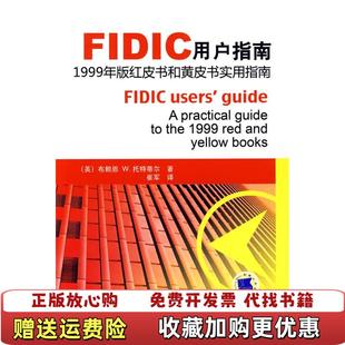 【正版图书】FIDIC用户指南红皮书和黄皮书实用指南英托特蒂尔  著崔军  译机械工业出版社9787111269892