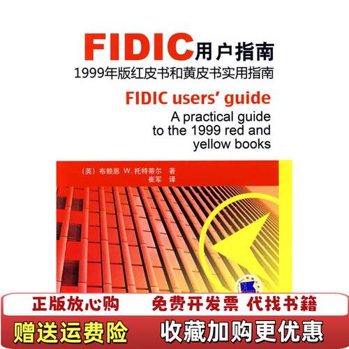 【正版图书】FIDIC用户指南红皮书和黄皮书实用指南英托特蒂尔