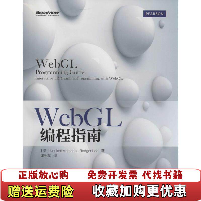 【正版图书】WebGL编程指南美Kouichi美Rodger Lea  著谢光磊  译电子工业出版社9787121229