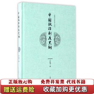 【正版图书】中国政治制度史纲严耕望  著上海古籍出版社9787532583546