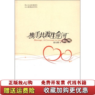 【正版图书】携手共渡生命河 Marriage ACovenantforLife  袁大同 南方出版社袁大同  著南方出版