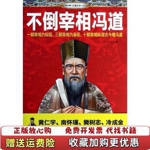 【正版图书】不倒宰相冯道天马行空 著新华出版社9787516606926