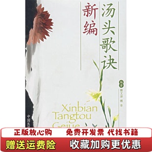 【正版图书】新编汤头歌诀傅文录傅幸 著中国医药科技出版社9787506735889