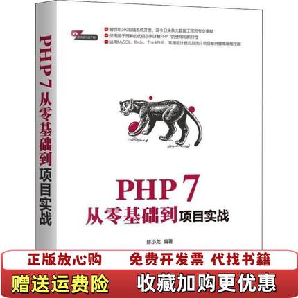 【正版图书】PHP 7从零基础到项目实战陈小龙机械工业出版社9787111610502
