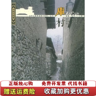 【正版图书】库村刘杰李玉祥河北教育出版社9787543449824