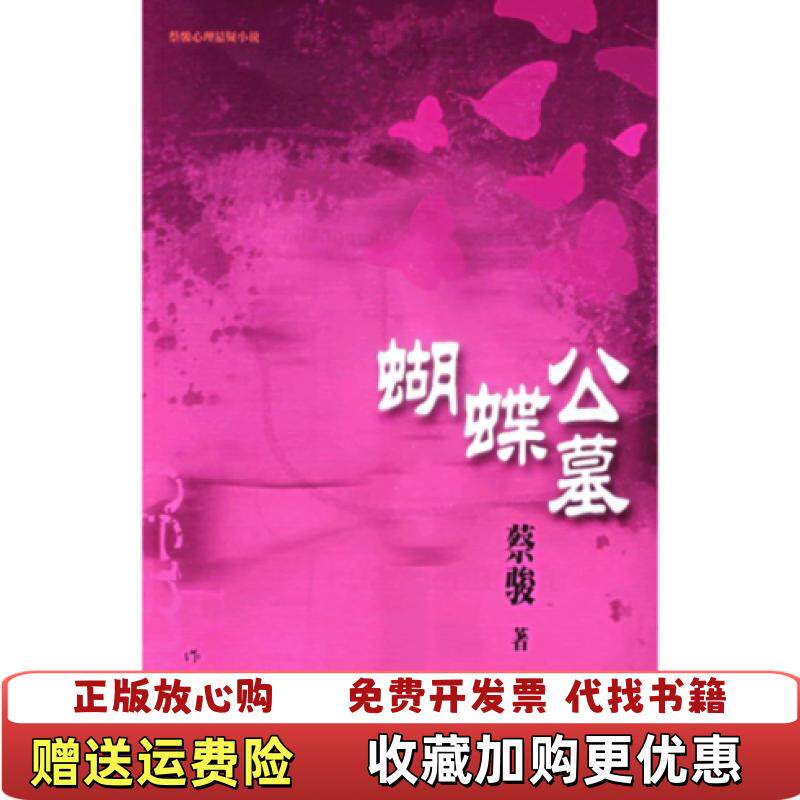 【正版图书】蝴蝶公墓蔡骏著作家出版社9787506338455