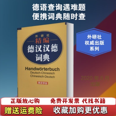 【正版图书】外研社精编德汉汉德词典窦学富外语教学与研究出版社9787521317152