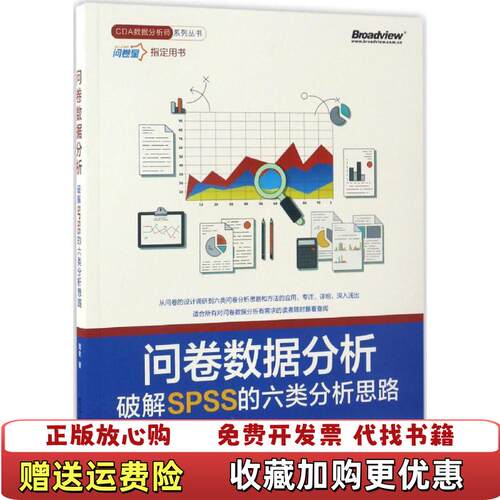【正版图书】问卷数据分析破解SPSS的六类分析思路周俊著电子工业出版社9787121307355