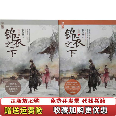【正版图书】锦衣之下下册蓝色狮北方文艺出版社9787531731603
