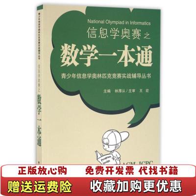 【正版图书】信息学奥赛之数学一本通 林厚从 东南大学出版社林厚从  编东南大学出版社9787564165765