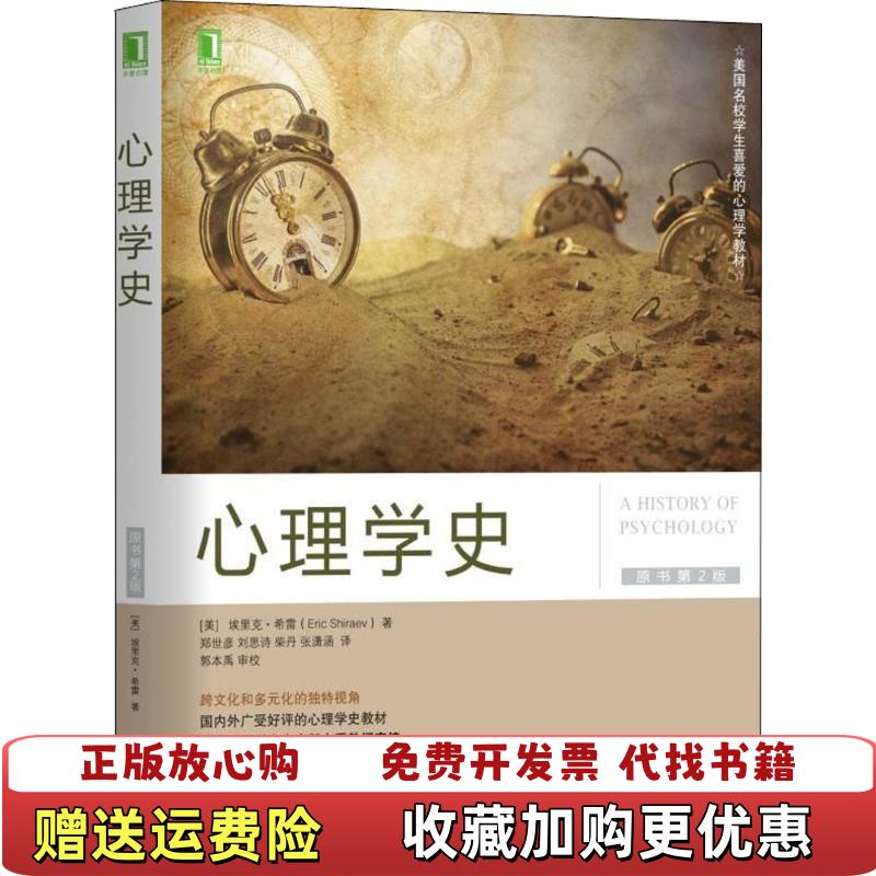 【正版图书】心理学史 原书第2版二版 美 埃里克希雷 Eric Shiraev 郑世彦刘思诗柴丹张潇涵 机械工业出版社