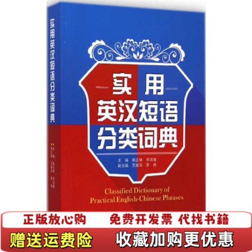 【正版图书】实用英汉短语分类词典1版1次周正钟李鸿春武汉大学周正钟等武汉大学9787307136922