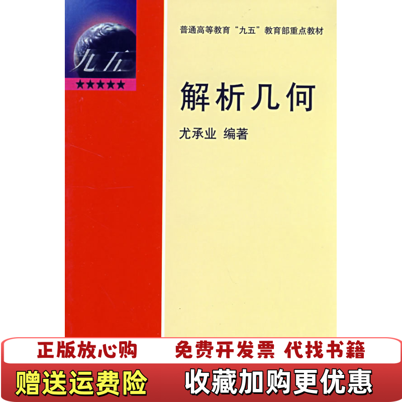 【正版图书】解析几何 尤承业 北京大学出版社9787301045800尤承业 著北京大学出版社9787301045800