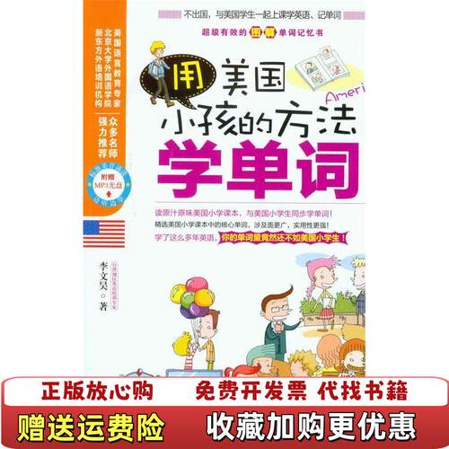【正版图书】用美国小孩的方法学单词李文昊著吉林出版集团有限责任公司9787546368498