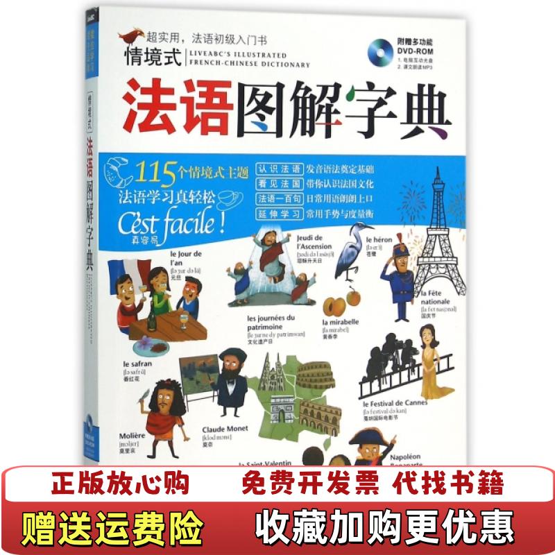 【正版图书】情境式法语图解字典没有光盘希伯伦股份有限公司  编外文出版社9787119097541