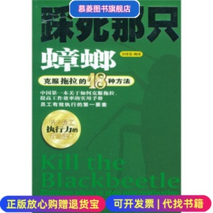 正版 译石油工业出版 图书 18种方法刘祥亚 社9787502149635 踩死那只蟑螂克服拖拉