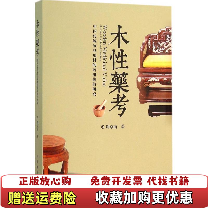【正版图书】木性药考中国传统家具用材的药用价值研究周京南  著中国林业出版社9787503881107