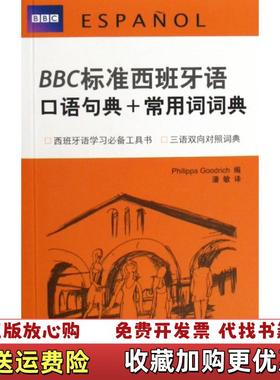 【正版图书】BBC标准西班牙语口语句典常用词词典英古德利奇Philippa Goodrich潘敏  著北京语言大学出版社