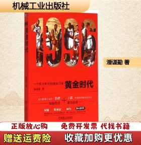 【正版图书】1996黄金时代一个伟大时代的真实记录潘谨勤机械工业