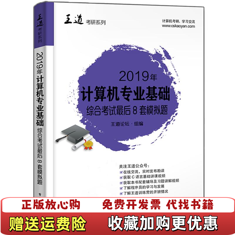 【正版图书】王道考研系列 计算机专业基础综合考试最后8套模拟题 2019年赵霖电子工业出版社9787121337055