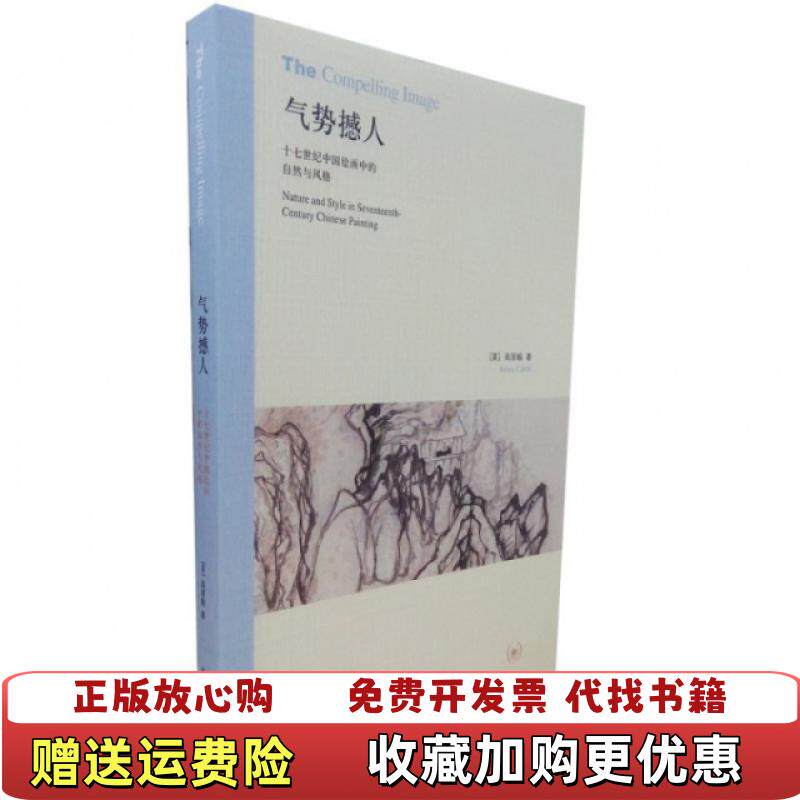 【正版图书】气势撼人十七世纪中国绘画中的自然与风格美高居翰  著李佩桦  译生活读书新知三联书店978710803021