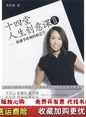 【正版图书】十四堂人生创意课Ⅱ推翻李欣频的创意学李欣频著广西科学技术出版社9787807633587