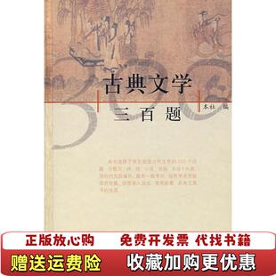 【正版图书】古典文学三百题上海古籍出版社 编上海古籍出版社9787532500598